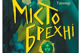 «Місто брехні» Ліан Таннер