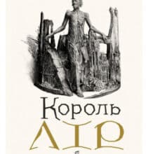 “Король Лір” Вільям Шекспір