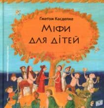 “Міфи для дітей” Ґжеґож Касдепке