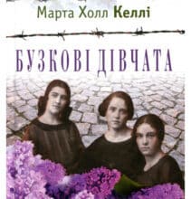 “Бузкові дівчата” Марта Холл Келлі