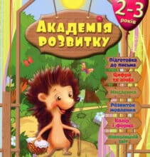 “Академія розвитку. Розвивальні завдання для дітей 2-3 років”