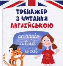 “Тренажер з читання англійською Тренажер з читання англійською” Віолетта Архіпова-Дубро
