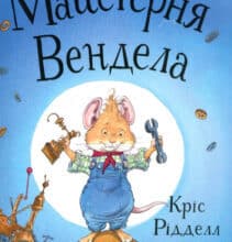 «Майстерня Вендела» Крис Ридделл