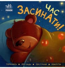«Час засинати!» Ірина Горянська
