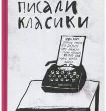 “Як писали класики” Ростислав Семків