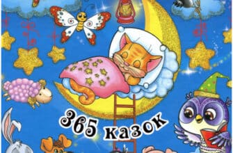 “На добраніч, діти. 365 казок”