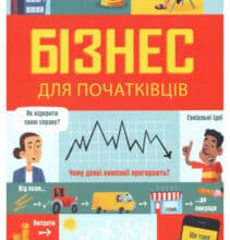 “Бізнес для початківців” Роус Голл, Лара Браян
