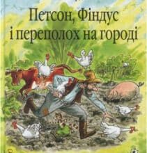 “Петсон, Фіндус і переполох на городі” Свен Нордквіст