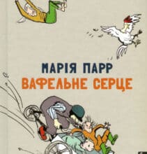 “Вафельне серце” Марія Парр