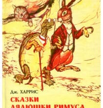 «Сказки дядюшки Римуса» Джоель Чандлер Харріс