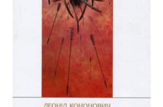 «Чигиринський сотник» Леонід Кононович