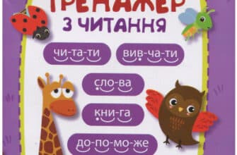 “Тренажер з читання” Торсінг