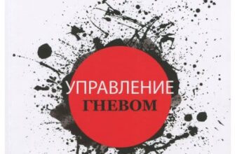 «Управління гнівом» Ден Дубравін