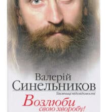 “Возлюби свою хворобу” Валерій Синельников