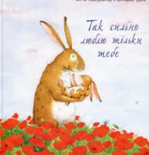 “Так сильно люблю тільки тебе” Ютта Лангройтер