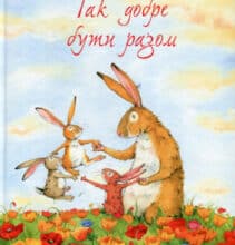 “Так добре бути разом” Ютта Лангройтер