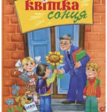 “Квітка сонця” Василь Сухомлинський