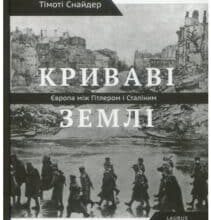 “Криваві землі. Європа між Гітлером та Сталіним” Тимоті Снайдер