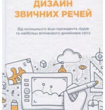 “Дизайн звичних речей” Дональд А. Норман