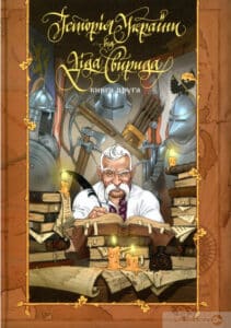 «Історія України від Діда Свирида. Книга 2» Дід Свирид
