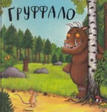 “Груффало” Джулія Дональдсон