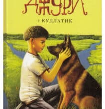 «Джури. Книга 4. Джури і кудлатик» Володимир Рутківський