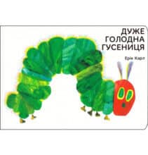 «Дуже голодна гусениця» Ерік Карл