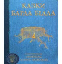 “Казки Барда Бідла” Джоан Роулінг