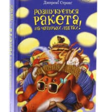“Розшукується ракета на чотирьох лапах!” Джеремі Стронг