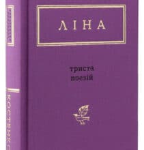 “Триста поезій” Ліна Костенко