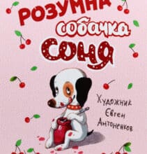 “Розумна собачка Соня” Андрій Усачьов