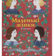“Маленькі жінки. Книга 2” Луїза Мей Олкотт