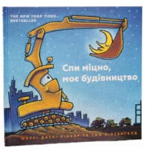 “Спи міцно, моє будівництво” Шеррі Даскі Рінкер
