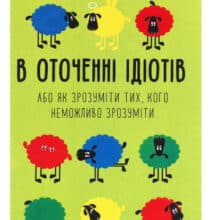 «В оточенні ідіотів, або Як зрозуміти тих, кого неможливо зрозуміти» Томас Еріксон