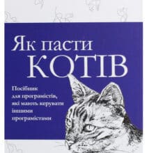 “Як пасти котів” Дж. Ханк Рейнвотер