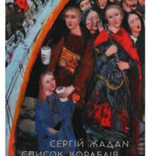 “Список кораблів” Сергій Жадан