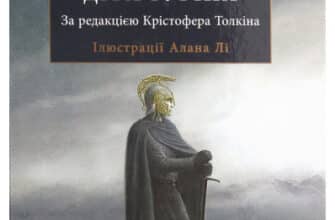 «Книга Діти Гуріна» Джон Р. Р. Толкін