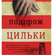 “Подорож Цильки” Гізер Морріс