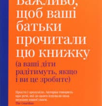 «Важливо, щоб ваші батьки прочитали цю книжку (а ваші діти радітимуть, якщо і ви це зробите)» Філіпа Перрі