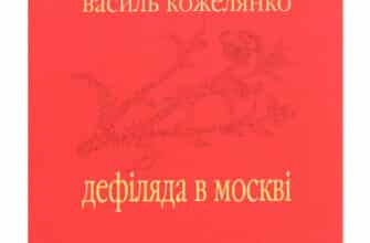 «Дефіляда в Москві» Василь Кожелянко