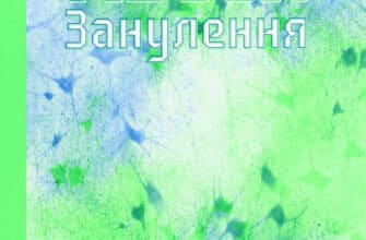 «Занулення» Вільям Ґібсон