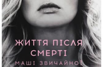 «Книга Життя після смерті Маші звичайної» Ольга Навроцька