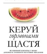 «Керуй гормонами щастя» Лоретта Граціано Брюнінг
