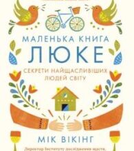 «Маленька книга люке. Секрети найщасливіших людей світу» Мік Вікінг