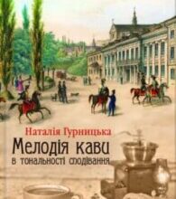 «Мелодія кави в тональності сподівання» Наталія Гурницька