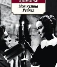 «Моя кузина Рейчел» Дафна дю Мор’є