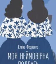 «Моя неймовірна подруга» Елена Ферранте