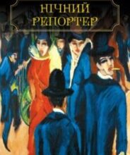 «Нічний репортер» Юрій Винничук