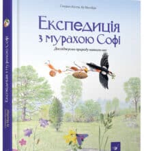 “Експедиція з мурахою Софі” Стефан Каста