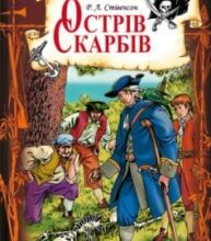 «Острів Скарбів» Роберт Луїс Стівенсон
